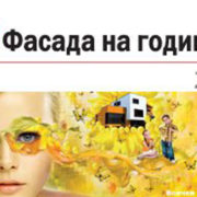 Фасада на годината 2012 – лято приключва до 31 август Baumit-fasada-na-godinata