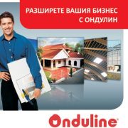Разширете вашия бизнес с Ондулин – един партньор с много възможности за сътрудничество покрив ондулин