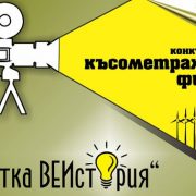 Конкурс за късoмeтражен филм за ВЕИ