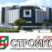 Есенното изложение на Стройко 2000 започва тази седмица