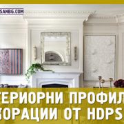 Стилни и луксозни помещения с интериорни профили и декорации от МАРИСАН marisan