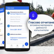 Гласово отчитане на СМР от фирма Си Дотс c-dots