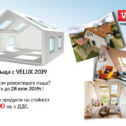 Моята къща с VELUX velux_moiata_kushta-2019