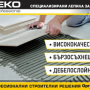 Нови специализирани лепила за плочки DEKO professional DEKO-professional