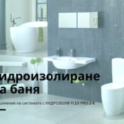 Ефективна хидроизолационна система за защита на банята от Марисан