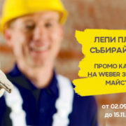 кампанията на Weber